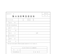 형사재판확정증명원 형사재판확정증명원